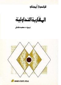 المقاربة التداولية